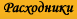 rashodniki